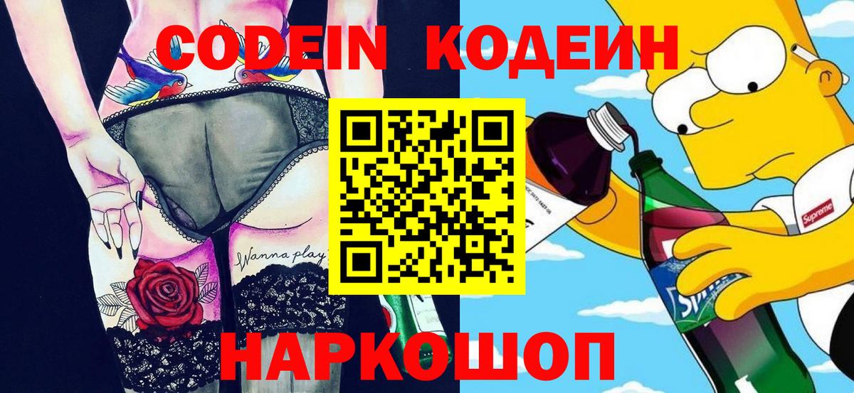 Петропавловск-Камчатский  Кодеиновый сироп Lean Purple Drank  Вход с VPN  Codein напиток Lean (лин) 